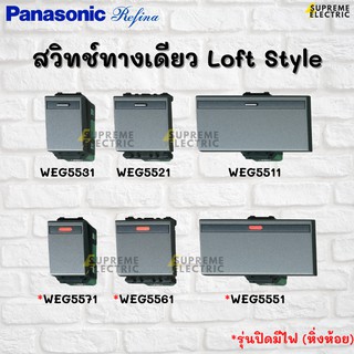 LOFT สวิทช์ทางเดียว Panasonic Refina เรฟีน่า