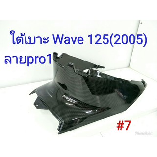 ฟิล์ม เคฟล่า ลาย Pro1  ใต้เบาะ wave 125i (2005) #7