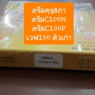 สเตอร์ชุดดรีมคุรุสภา ดรีมเก่า ดรีมC100N ดรีมExces สินค้าเกรดA