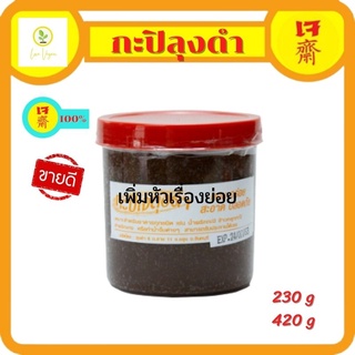 กะปิเจลุงดำ กะปิเจ ขนาด 230 กรัม และ 420 กรัม พร้อมส่ง