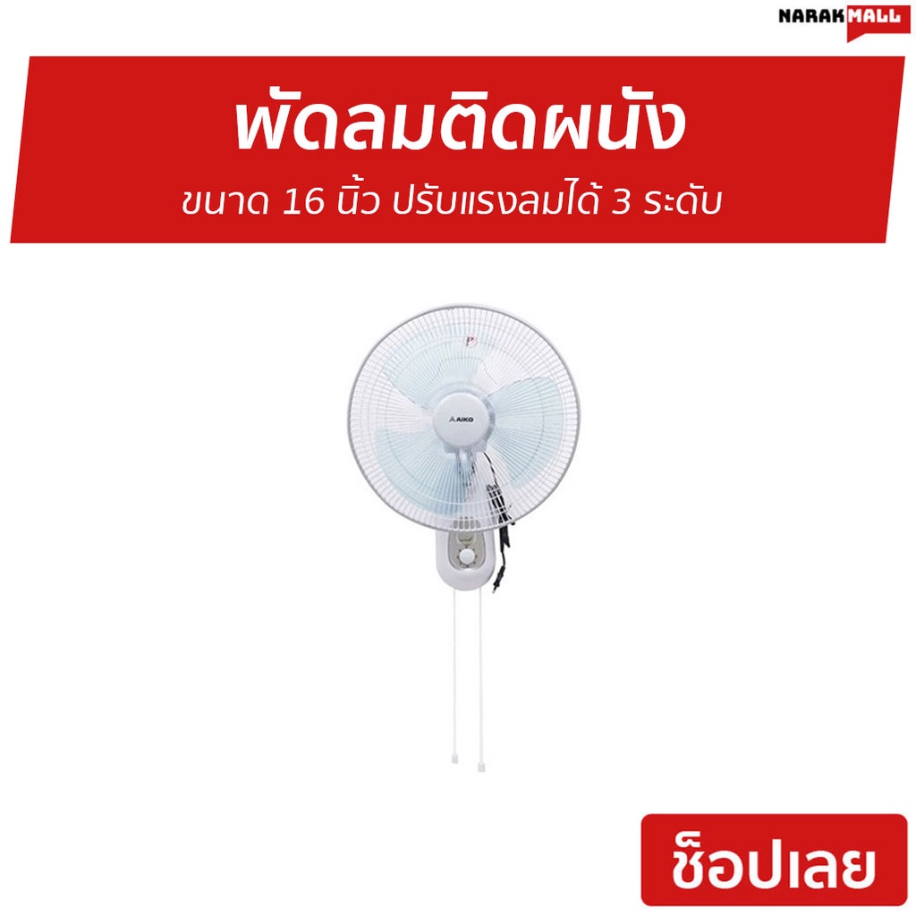 พัดลมติดผนัง AIKO ขนาด 16 นิ้ว ปรับแรงลมได้ 3 ระดับ SM-1635 - พัดลมผนัง