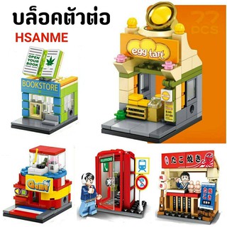 HSANHE บล็อคตัวต่อ ของเล่นเสริมพัฒนาการ ช่วยฝึกสมาธิ V.1 สินค้าพร้อมส่งจากไทย