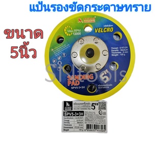 แป้นรองเครื่องขัดกระดาษทราย 5" เกลียวนอก 5/16หรือ M8 SUMOรุ่น SPV5-3+3H