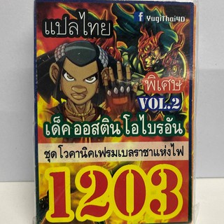 การ์ดยูกิ เเปลไทย 1203 เด็ค ออสติน โอไบรอัน vol.2 (โวคานิคเฟรมเบลราชาแห่งไฟ)