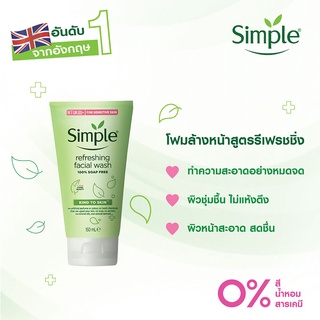 Simple Refreshing Facial Wash Gel 150ml. เจลล้างหน้า คงความชุ่มชื่นให้ผิว