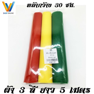 ผ้าแพร3สี 5เมตร ผ้า3สี ผ้ามงคล ผ้าผูกต้นไม้ ผ้าแก้บน ผ้าผูกแม่ตะเคียน ผูกศาลพระภูมิ