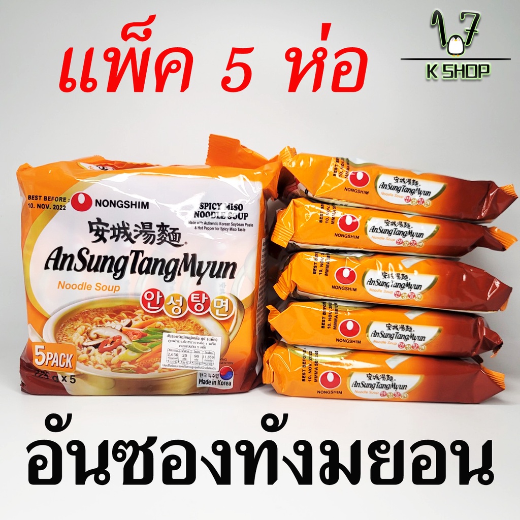 มาม่าเกาหลี 1 แพ็ค 5 ห่อ อันซองทังเมียน ANSUNG TANGMYUN บะหมี่กึ่งสำเร็จรูป บะหมี่เกาหลี 안성탕면