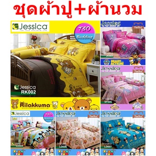 Jessica ชุดผ้าปู+ผ้านวม ลายริลัคคุมะ Rilakkuma รุ่น แจ้งลายในแชต