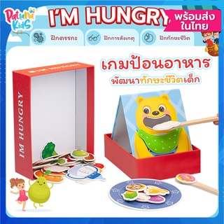 [พร้อมส่ง] เกมป้อนอาหาร I’M HUNGRY ของเล่นเสริมทักษะEF เล่นสนุก ฝึกความจำ เสริมพัฒนาการ ของเล่นเด็ก