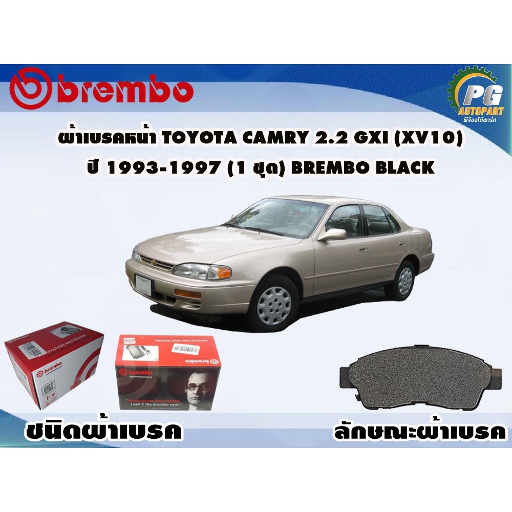 ผ้าเบรคหน้า TOYOTA Camry 2.2 Gxi (XV10) ปี 1993-1997 (1 ชุด) BREMBO BLACK
