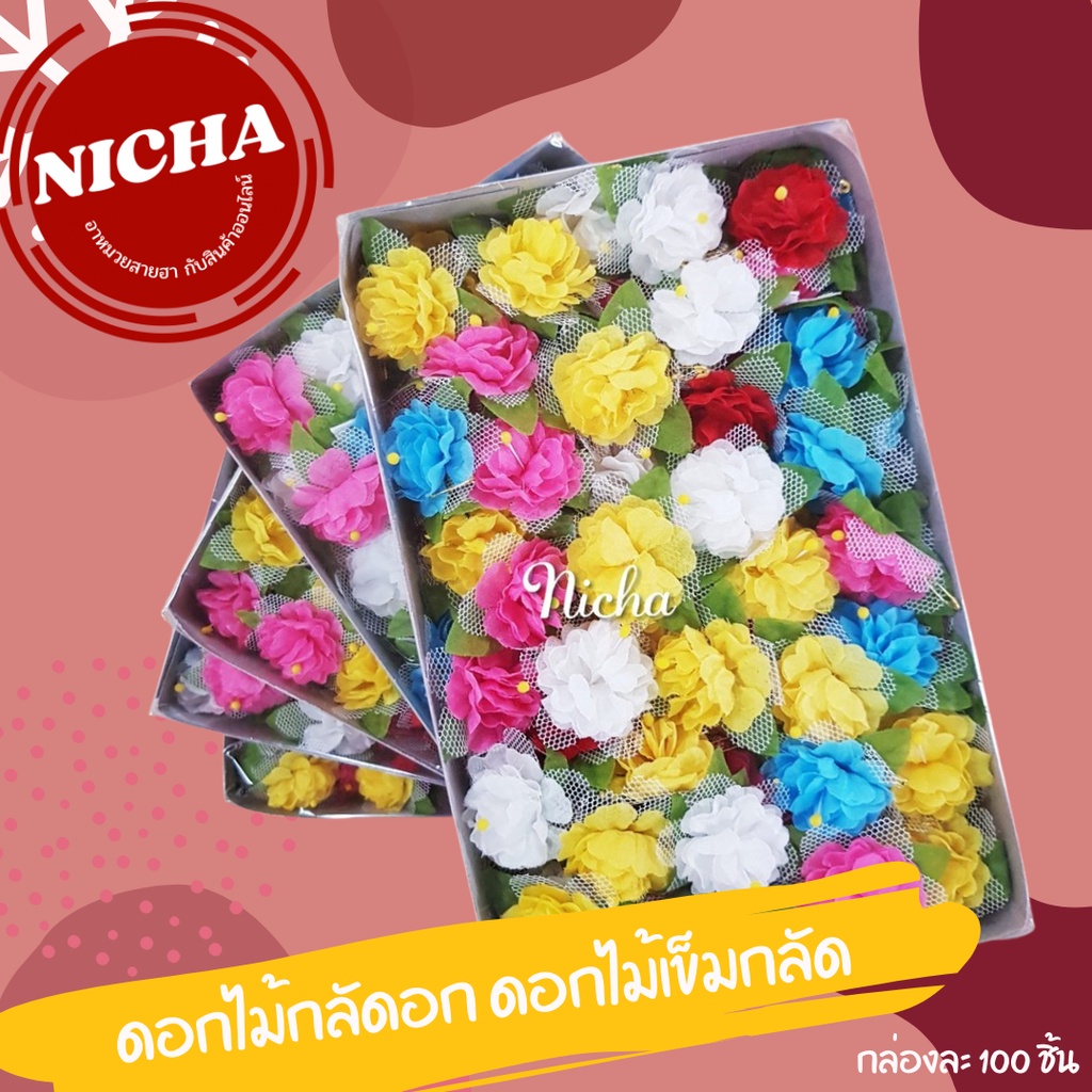 ดอกไม้กลัดอก ดอกไม้เข็มกลัด ดอกไม้งานวัด งานผ้าป่า งานบุญ งานกฐิน ทำบุญ (1 กล่อง 100 ชิ้น)