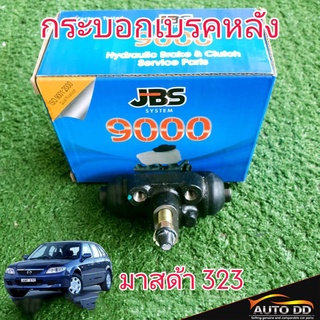 กระบอกเบรคหลัง มาสด้า 323 Mazda323 ยี่ห้อ JBS B001-26-610A