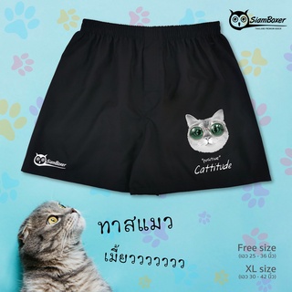 บ๊อกเซอร์ พิมพ์ลาย ทาสแมวเหมียว  Positive Cattitude-B  ผ้าเชิ้ต ทรงสวย ใส่สบาย สยามบ๊อกเซอร์- SiamBoxer