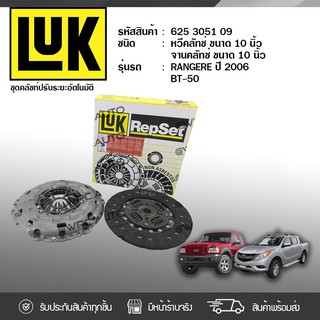 LUK ชุดคลัทช์ MAZDA/FORD: (J97) BT-50, RANGER ปี06 WLC 2.5, WEC 3.0 *10นิ้ว 23ฟัน มาสด้า/ฟอร์ด (J97) BT-50, เรนเจอร์ ปี0