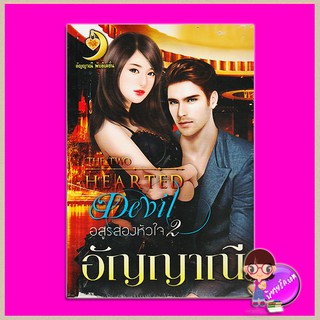 อสูรสองหัวใจ 2  The two hearted