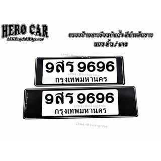 กรอบป้ายทะเบียนรถยนต์ กรอบป้ายทะเบียนรถยนต์กันน้ำ สีดำเส้นขาว 1ชุด2ชิ้นหน้า/หลัง กรอบป้ายทะเบียนรถยนต์กันน้ำ