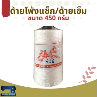 ด้ายโพ้งแซ็ก/ด้ายเข็ม สีขาวและดำ ขนาด 450 กรัม 1 หลอด