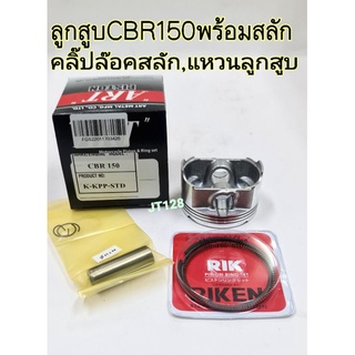 ลูกสูบCBR150 ARTแท้พร้อมแหวนลูกสูบ,กิ๊บล๊อค,สลัก (ยี่ห้อARTดำ จะมีถึงไซส์ 2.00 ไซส์2.50 จะเป็นยี่ห้อJP)