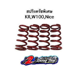 สปริงครัช Kr,W100,Nice สปริงครัชแต่ง สปริงครัชพิเศษ