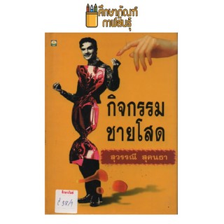 กิจกรรมชายโสด (ปกแข็ง) by สุวรรณี สุคนธา