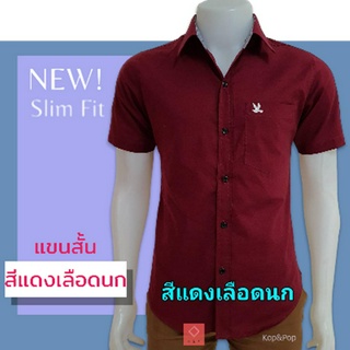 เสื้อเชิ้ตคอปกแขนสั้น สีแดงเลือดนก