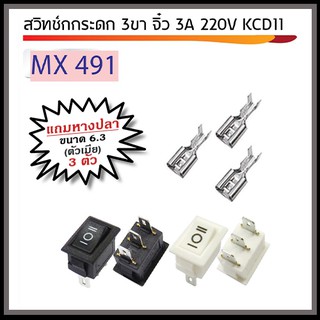 สวิทช์กระดก 3 ขา จิ๋ว 3A 250V KCD11 พร้อมหางปลา ตัวเมีย ขนาด 6.3