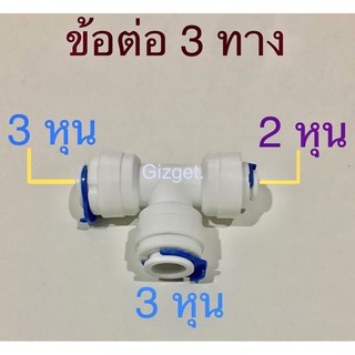 ข้อต่อเครื่องกรองน้ำ 3 ทาง ขนาด 3 หุน 2 ทาง, 2 หุน 1 ทาง