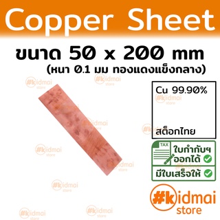 แผ่นทองแดงแข็ง - นิ่ม 0.1mm 50x200mm Copper Sheet diy ไฟฟ้า