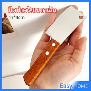 มีดอีโต้เล็ก mini ด้ามไม้ มีดบังตอจิ๋ว  mini kitchen knife