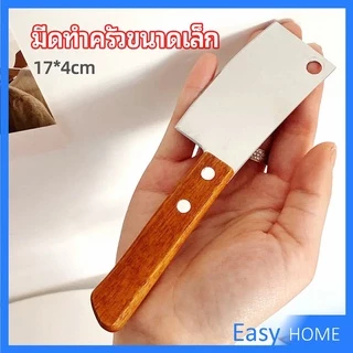 มีดอีโต้เล็ก mini ด้ามไม้ มีดบังตอจิ๋ว mini kitchen knife