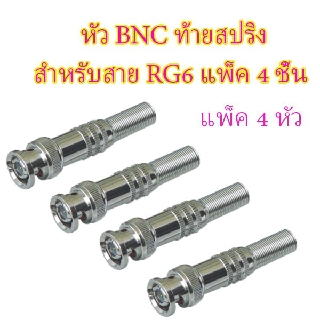 หัว BNC ท้ายสปริง สำหรับสาย RG6 แพ็ค 4 ชิ้น✨