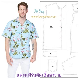 แพทเทิร์นตัดเสื้อฮาวาย แพทเทิร์นสำเร็จพร้อมส่ง เลือกไซส์ที่ตัวเลือกสินค้า