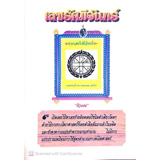 หนังสือโหราศาสตร์ : เลขรัศมีจันทร์