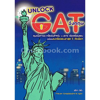 [ศูนย์หนังสือจุฬาฯ]  9789990115116 UNLOCK GAT อังกฤษ