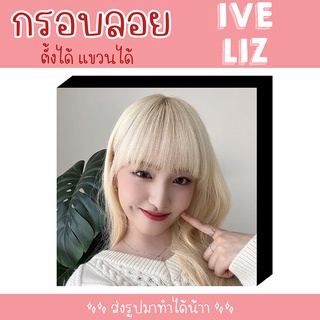 ❗พร้อมส่ง❗ 💗 กรอบลอย IVE LIZ เลือกรูปเองได้ ขนาด 8x8 นิ้ว 💗