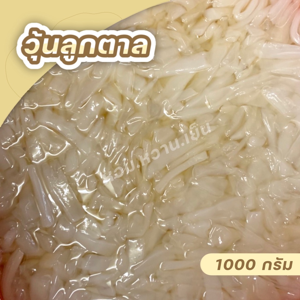 วุ้นลูกตาล วุ้นลูกตาลเครื่องน้ำแข็งใส วุ้นลูกตาลใส่ไอศรีม วุ้นลูกตาลทำขนม 1 KG