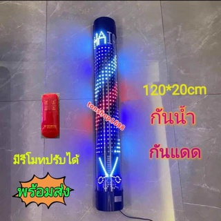 ไฟหมุนหน้าร้านเสริมสวย led กรรไกร 120*20cm (มีรีโมท)