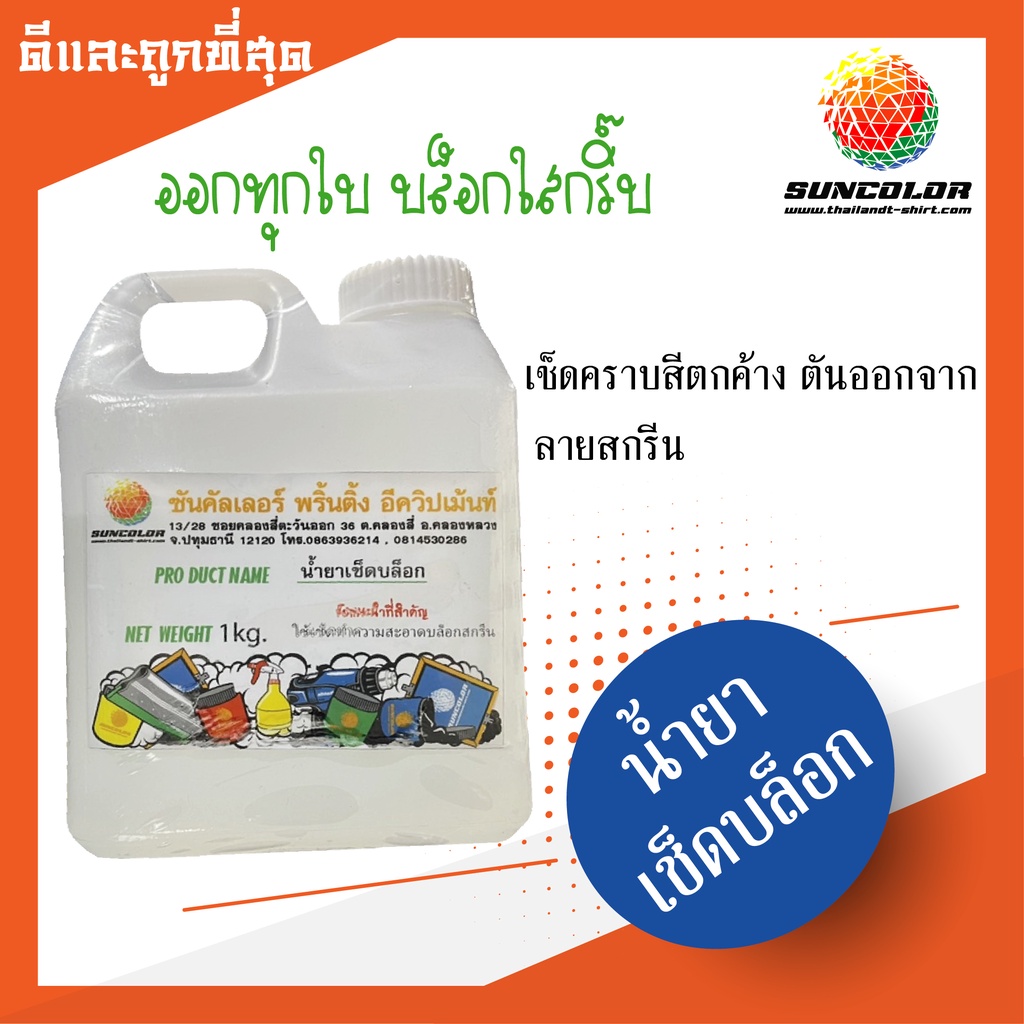 TSC022 น้ำยาเช็ดบล็อกสกรีนเสื้อ SUNCOLOR