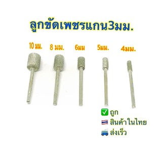 ลูกขัดเพชรแกน3มม.ทรงกระบอกหัวตัดขนาด10/8/6/5/4มม.