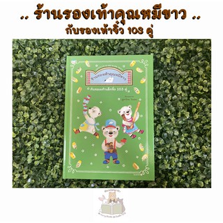 หนังสือเด็ก หนังสือนิทาน ร้านรองเท้าคุณหมีขาวกับรองเท้าเล็กจิ๋ว 103 คู่ (ปกแข็ง)