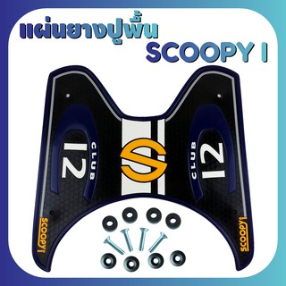 แผ่นกันรอยวางเท้า SCOOPY I แผ่นยางวางเท้า ลาย Baby Drive สีนำ้เงิน ขายดี!!!! สำหรับ พื้นรองเท้าแบบยาง