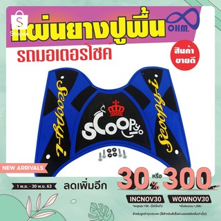 แผ่นยางวางเท้า Scoopy i 2012-2020 สีนำ้เงิน-ดำ