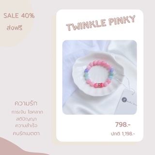 ( ส่งฟรี ไม่ใช้โค้ด ) 𝐓𝐰𝐢𝐧𝐤𝐥𝐞 𝐩𝐢𝐧𝐤𝐲 🍭 กำไลหินนำโชคมงคล เสริมดวงชะตา