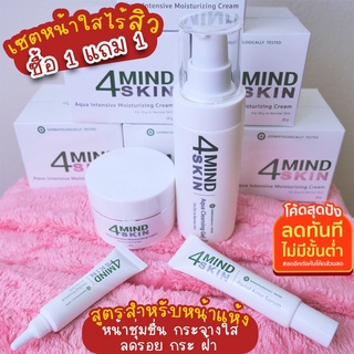 🔥โปรแรงรับปีใหม่🎉 1แถม1🔥 เซ็ตหน้าใสไร้สิว 4MINDSKIN