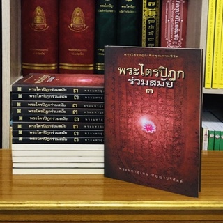 พระไตรปิฎกร่วมสมัย เล่ม ๓ พระไตรปิฎกเพื่อคุณภาพชีวิต