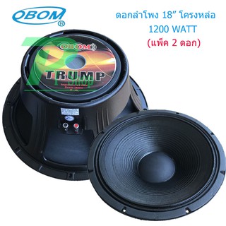 🚚✔(พร้อมส่ง) OBOM ดอกลำโพง 18นิ้ว 1200วัตต์ 8โอห์ม โครงหล่อ OBOM 18" TRUMP รุ่น T-18