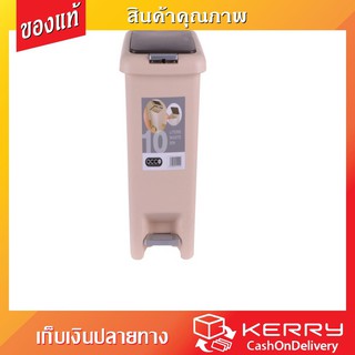 โปรโมชั่น DUSTBIN SQUARE BEIGE ถังขยะ เหยียบ เหลี่ยม G1830 10L เบจ