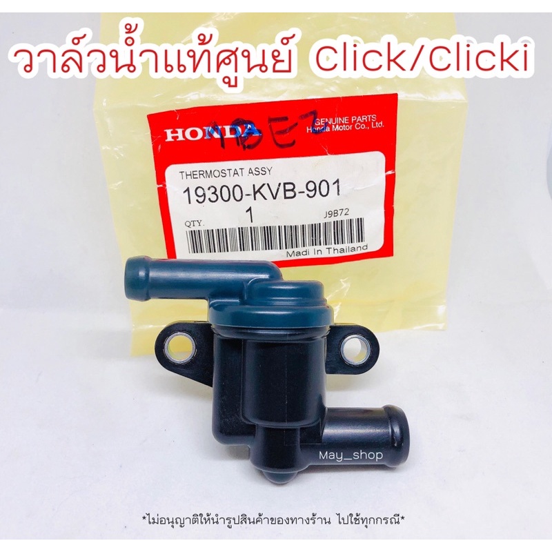 วาล์วน้ำ คลิก Clickเก่า , Click 110i (เทอร์โมสตัท)  HONDA 🚚 เก็บเงินปลายทางได้ 🚚