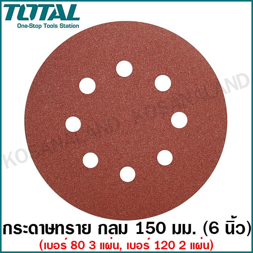 Total แผ่นขัดกระดาษทราย กลม 150 มม. (6 นิ้ว) ( แพ็คละ 5 แผ่น ) รุ่น TAC731501 ( Sanding Sheet for TF2041501 ) กระดาษทราย