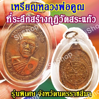 (1 ชิ้น)เหรียญหลวงพ่อคูณ ที่ระลึกสร้างกุฏิวัดสระแก้ว รุ่นพิเศษ จ.นครราชสีมา พร้อมจัดส่ง